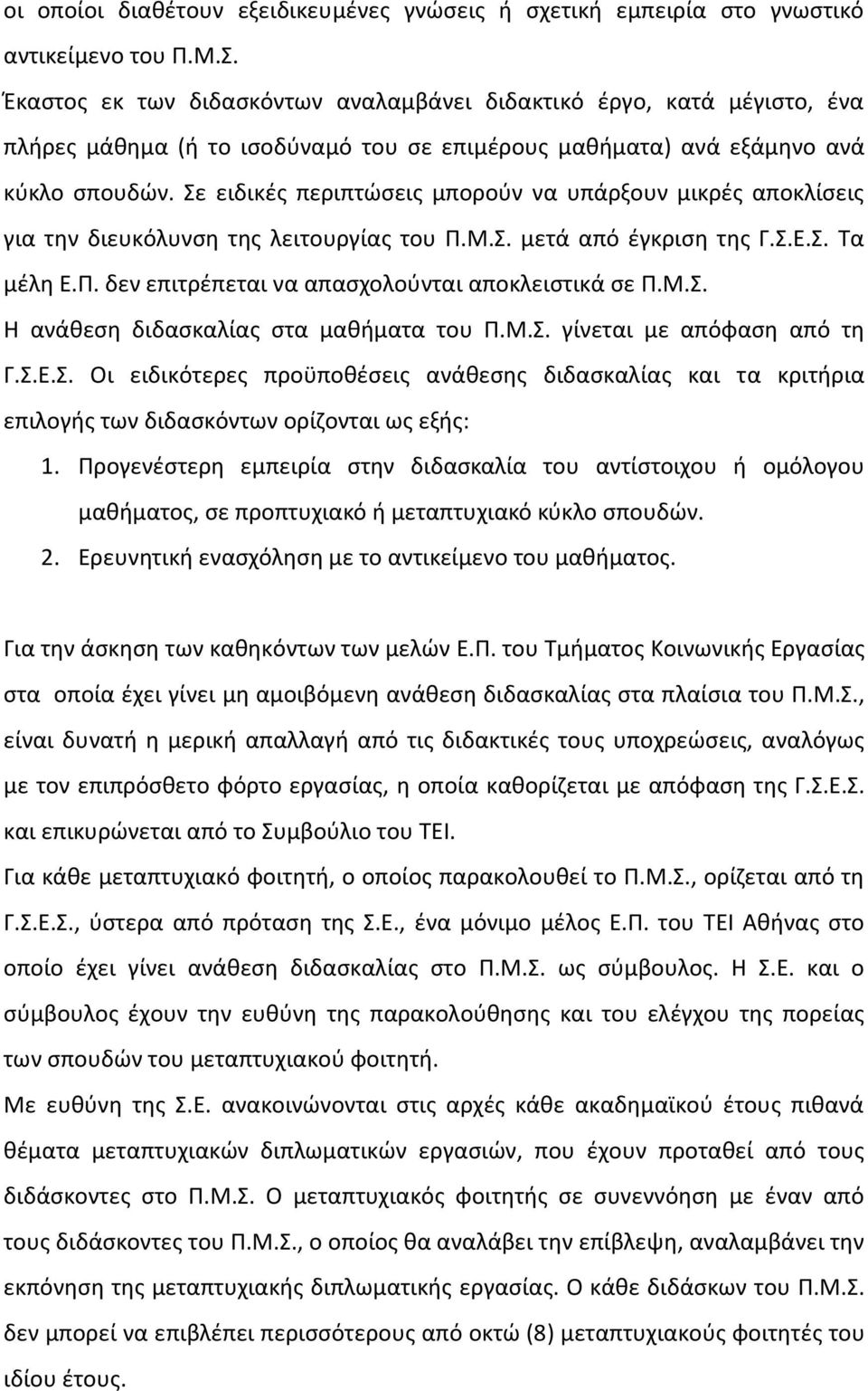 Σε ειδικές περιπτώσεις μπορούν να υπάρξουν μικρές αποκλίσεις για την διευκόλυνση της λειτουργίας του Π.Μ.Σ. μετά από έγκριση της Γ.Σ.Ε.Σ. Τα μέλη Ε.Π. δεν επιτρέπεται να απασχολούνται αποκλειστικά σε Π.