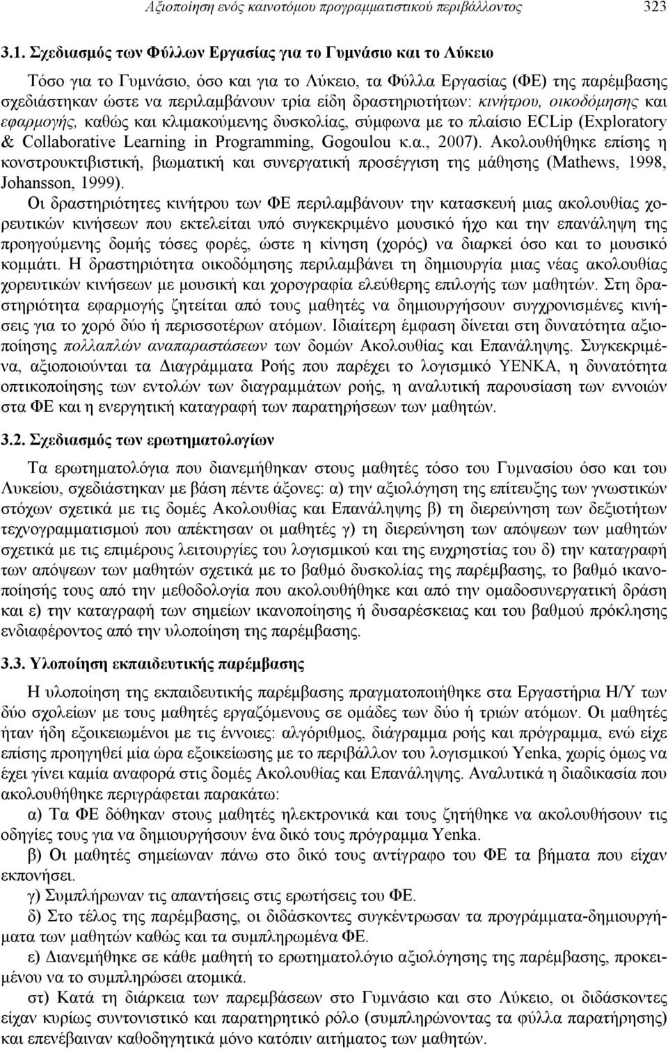 δραστηριοτήτων: κινήτρου, οικοδόμησης και εφαρμογής, καθώς και κλιμακούμενης δυσκολίας, σύμφωνα με το πλαίσιο ECLip (Exploratory & Collaborative Learning in Programming, Gogoulou κ.α., 2007).