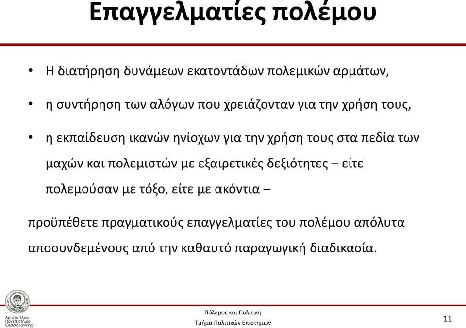 μαχών και πολεμιστών με εξαιρετικές δεξιότητες είτε πολεμούσαν με τόξο, είτε με ακόντια προϋπέθετε