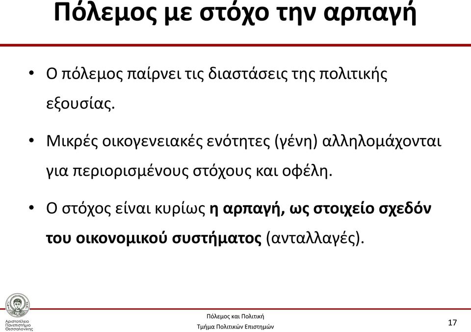 Μικρές οικογενειακές ενότητες (γένη) αλληλομάχονται για