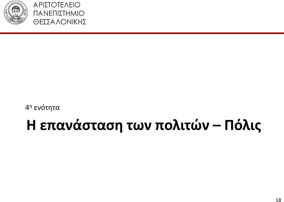 ΘΕΣΣΑΛΟΝΙΚΗΣ 4 η