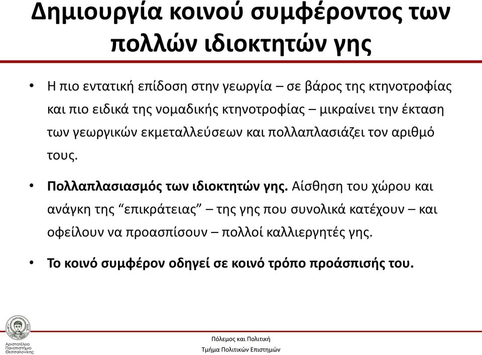 πολλαπλασιάζει τον αριθμό τους. Πολλαπλασιασμός των ιδιοκτητών γης.