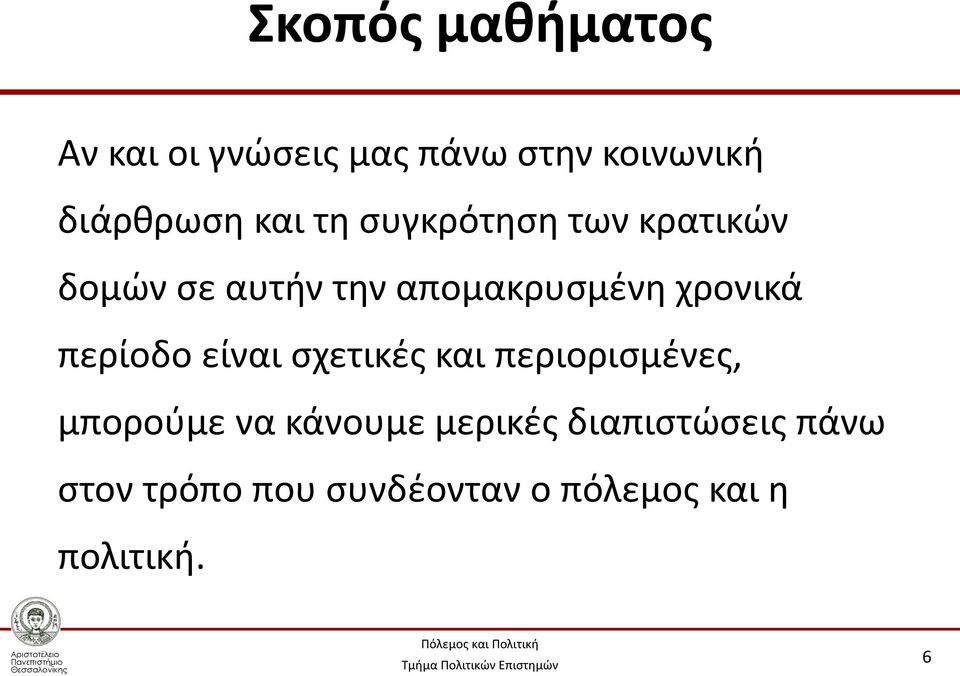 χρονικά περίοδο είναι σχετικές και περιορισμένες, μπορούμε να κάνουμε