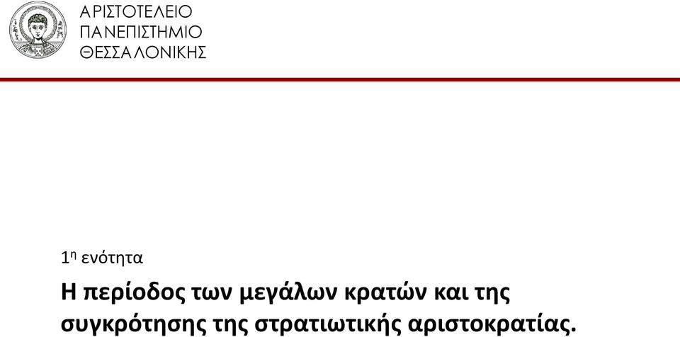 περίοδος των μεγάλων κρατών και