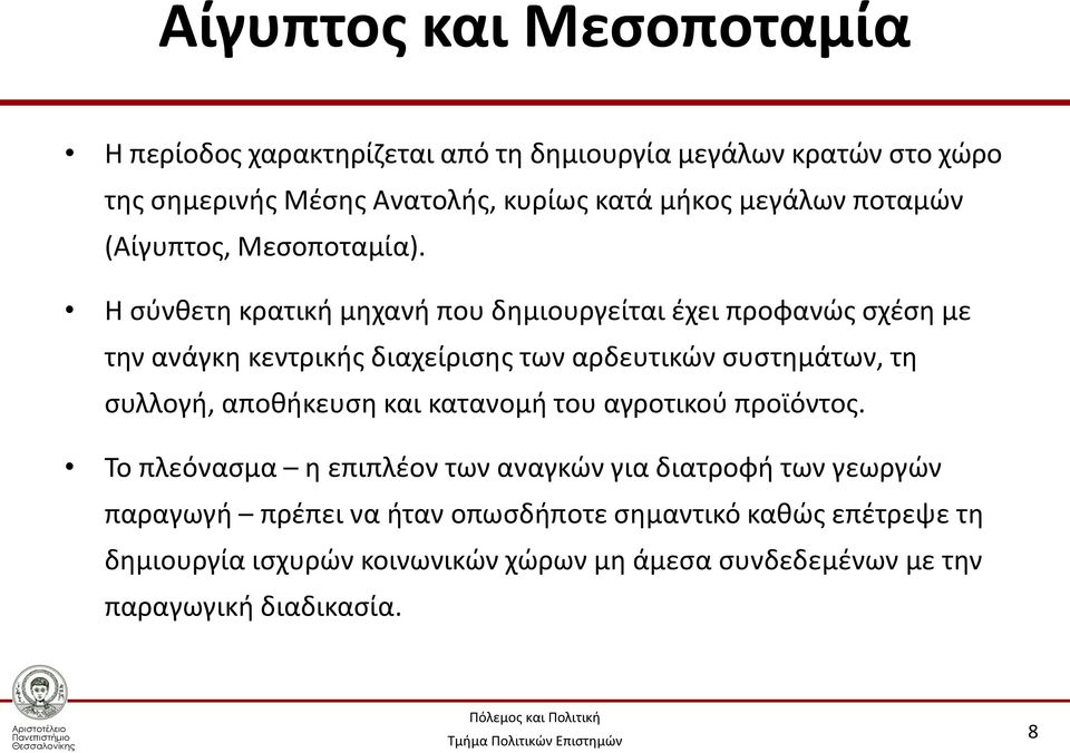 Η σύνθετη κρατική μηχανή που δημιουργείται έχει προφανώς σχέση με την ανάγκη κεντρικής διαχείρισης των αρδευτικών συστημάτων, τη συλλογή,