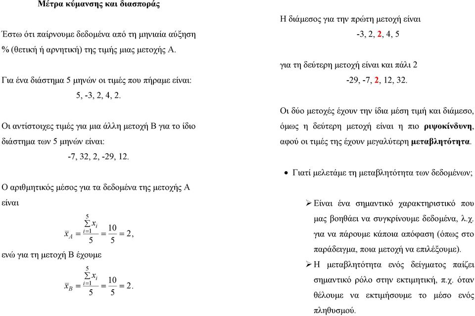 Η διάεος για την πρώτη ετοχή είναι -3,,, 4, για τη δεύτερη ετοχή είναι και πάλι -9, -7,,, 3.