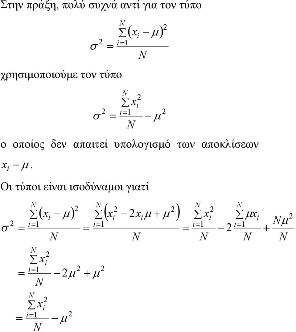 δεν απαιτεί υπολογιό των αποκλίεων.