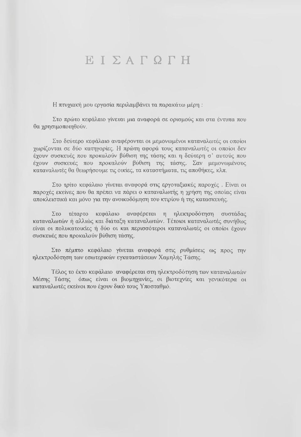 Η πρώτη αφορά τους καταναλωτές οι οποίοι δεν έχουν συσκευές που προκαλούν βύθιση της τάσης και η δεύτερη σ αυτούς που έχουν συσκευές που προκαλούν βύθιση της τάσης.