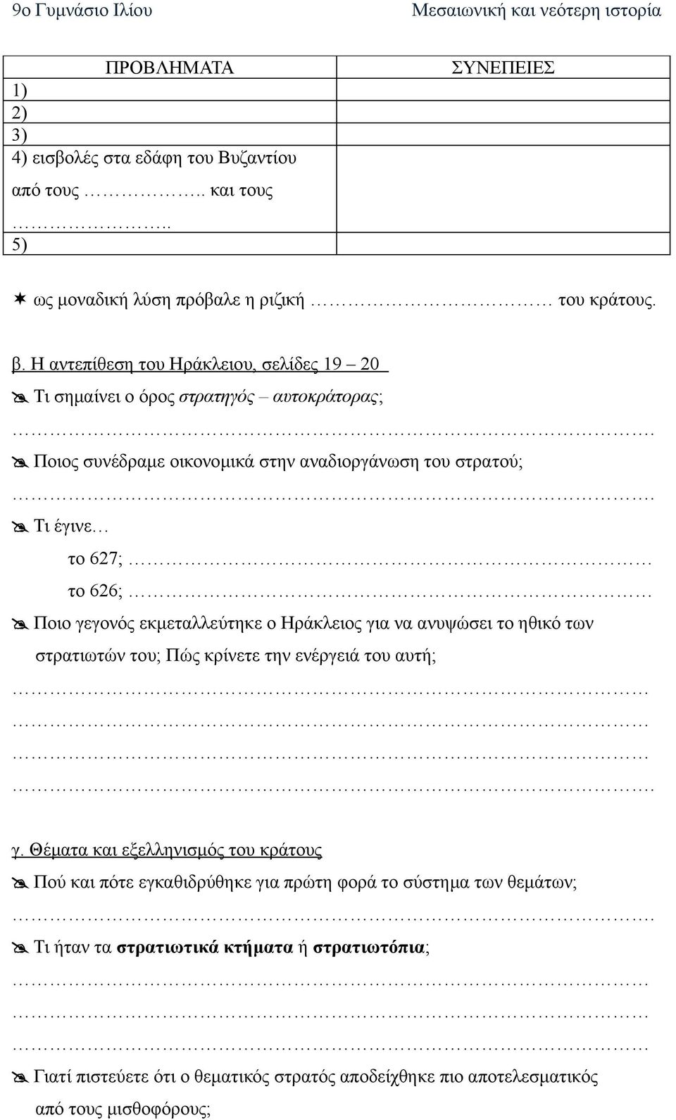 Τι έγινε το 627; το 626; Ποιο γεγονός εκμεταλλεύτηκε ο Ηράκλειος για να ανυψώσει το ηθικό των στρατιωτών του; Πώς κρίνετε την ενέργειά του αυτή;. γ. Θέματα και εξελληνισμός του κράτους Πού και πότε εγκαθιδρύθηκε για πρώτη φορά το σύστημα των θεμάτων;.