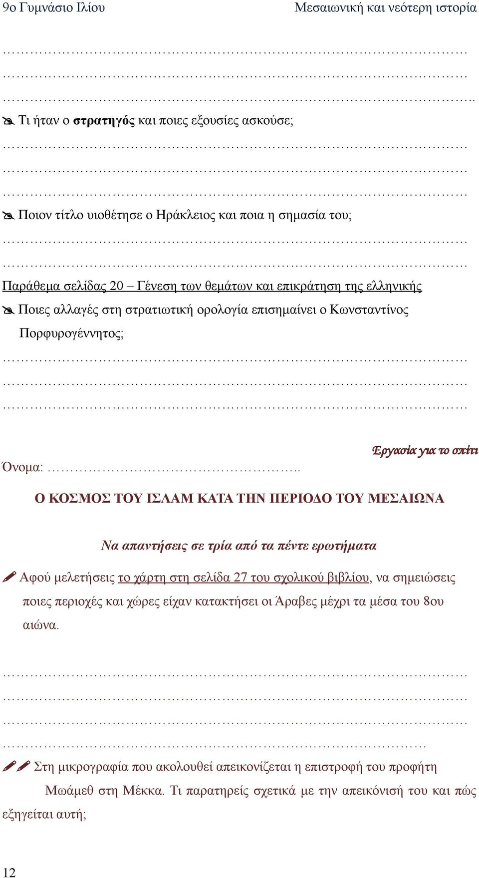 . Ο ΚΟΣΜΟΣ ΤΟΥ ΙΣΛΑΜ ΚΑΤΑ ΤΗΝ ΠΕΡΙΟΔΟ ΤΟΥ ΜΕΣΑΙΩΝΑ Να απαντήσεις σε τρία από τα πέντε ερωτήματα Αφού μελετήσεις το χάρτη στη σελίδα 27 του σχολικού βιβλίου, να σημειώσεις