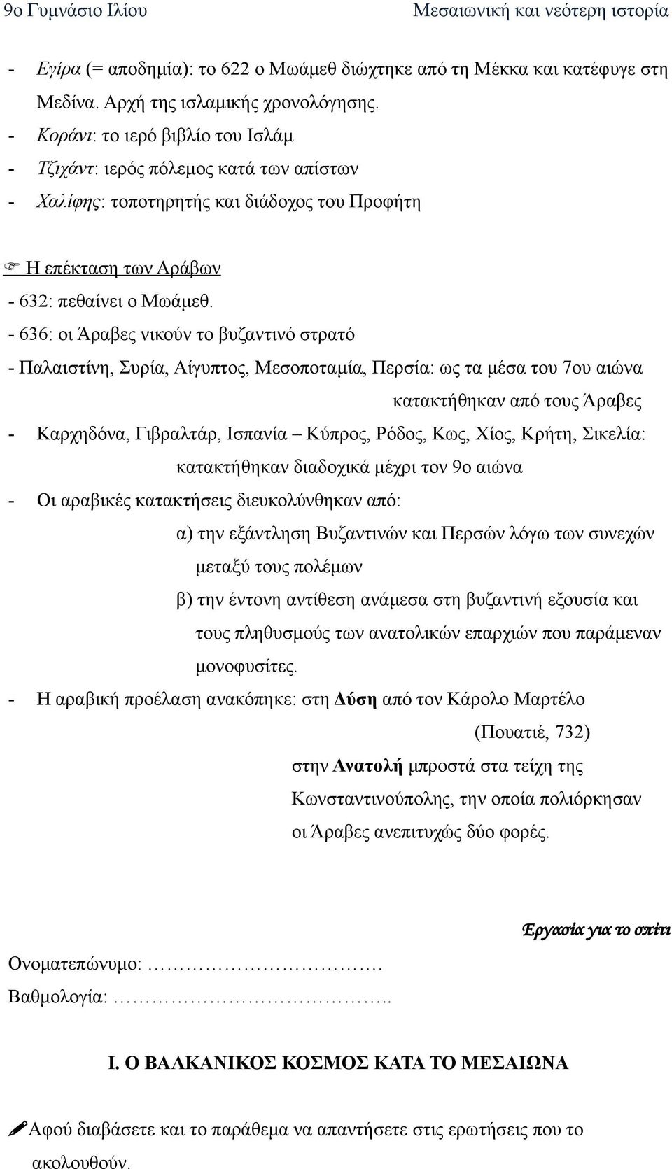 - 636: οι Άραβες νικούν το βυζαντινό στρατό - Παλαιστίνη, Συρία, Αίγυπτος, Μεσοποταμία, Περσία: ως τα μέσα του 7ου αιώνα κατακτήθηκαν από τους Άραβες - Καρχηδόνα, Γιβραλτάρ, Ισπανία Κύπρος, Ρόδος,