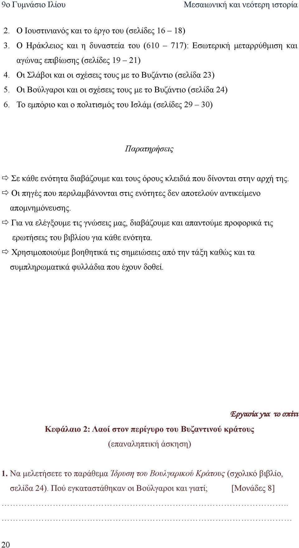 Το εμπόριο και ο πολιτισμός του Ισλάμ (σελίδες 29 30) Παρατηρήσεις Σε κάθε ενότητα διαβάζουμε και τους όρους κλειδιά που δίνονται στην αρχή της.