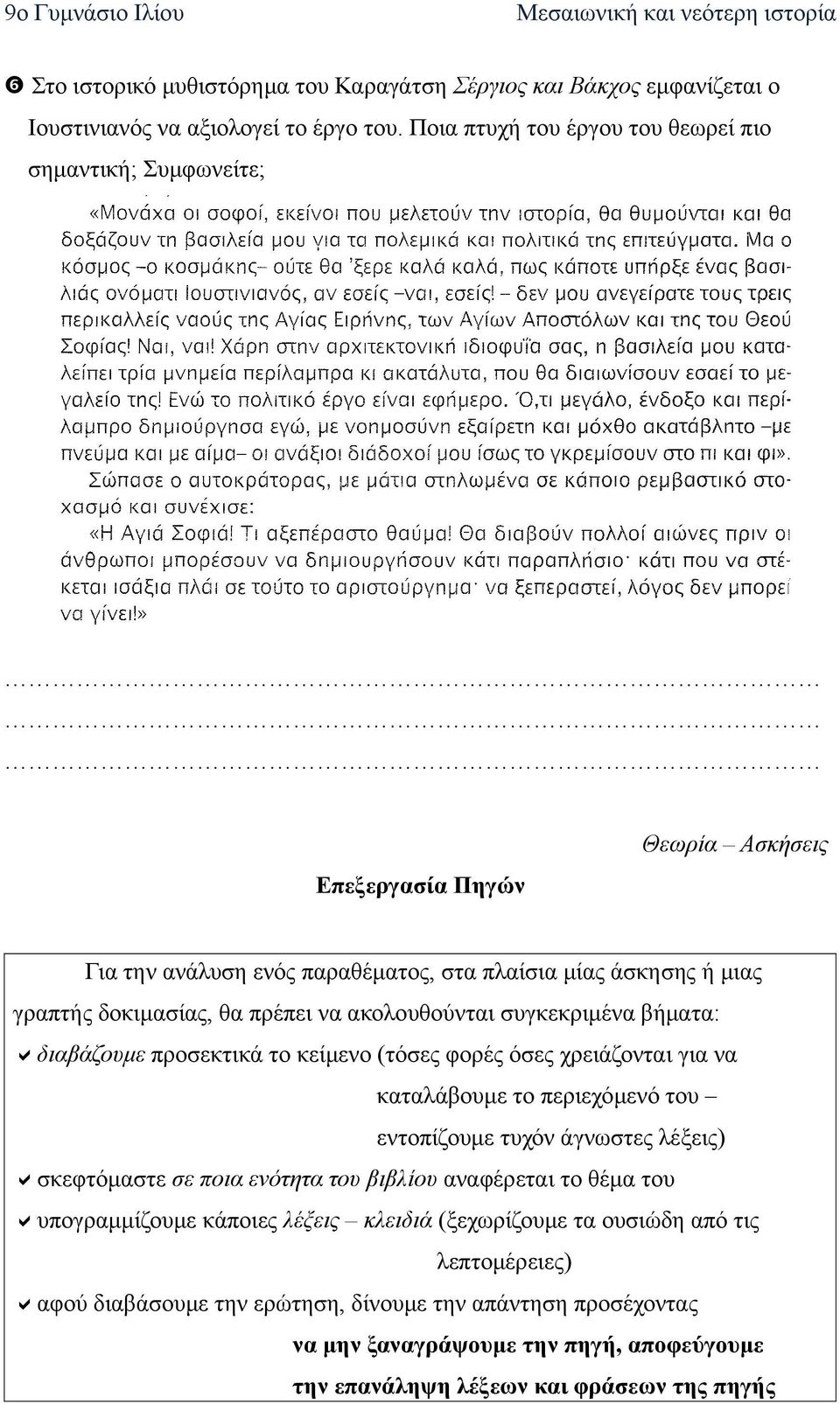 ακολουθούνται συγκεκριμένα βήματα: διαβάζουμε προσεκτικά το κείμενο (τόσες φορές όσες χρειάζονται για να καταλάβουμε το περιεχόμενό του εντοπίζουμε τυχόν άγνωστες λέξεις) σκεφτόμαστε σε ποια