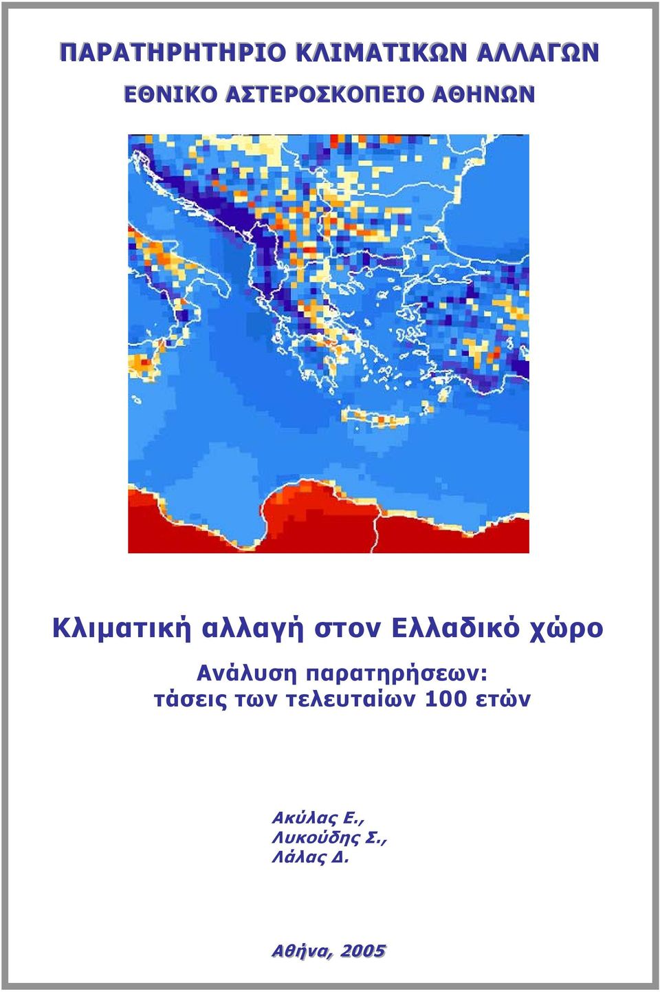 χώρο Ανάλυση παρατηρήσεων: τάσεις των τελευταίων 100