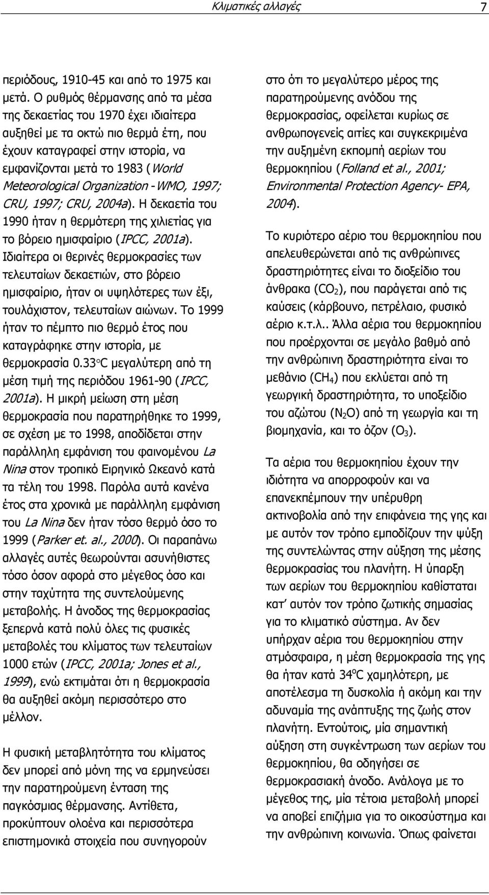 Organization -WMO, 1997; CRU, 1997; CRU, 2004a). Η δεκαετία του 1990 ήταν η θερµότερη της χιλιετίας για το βόρειο ηµισφαίριο (IPCC, 2001a).