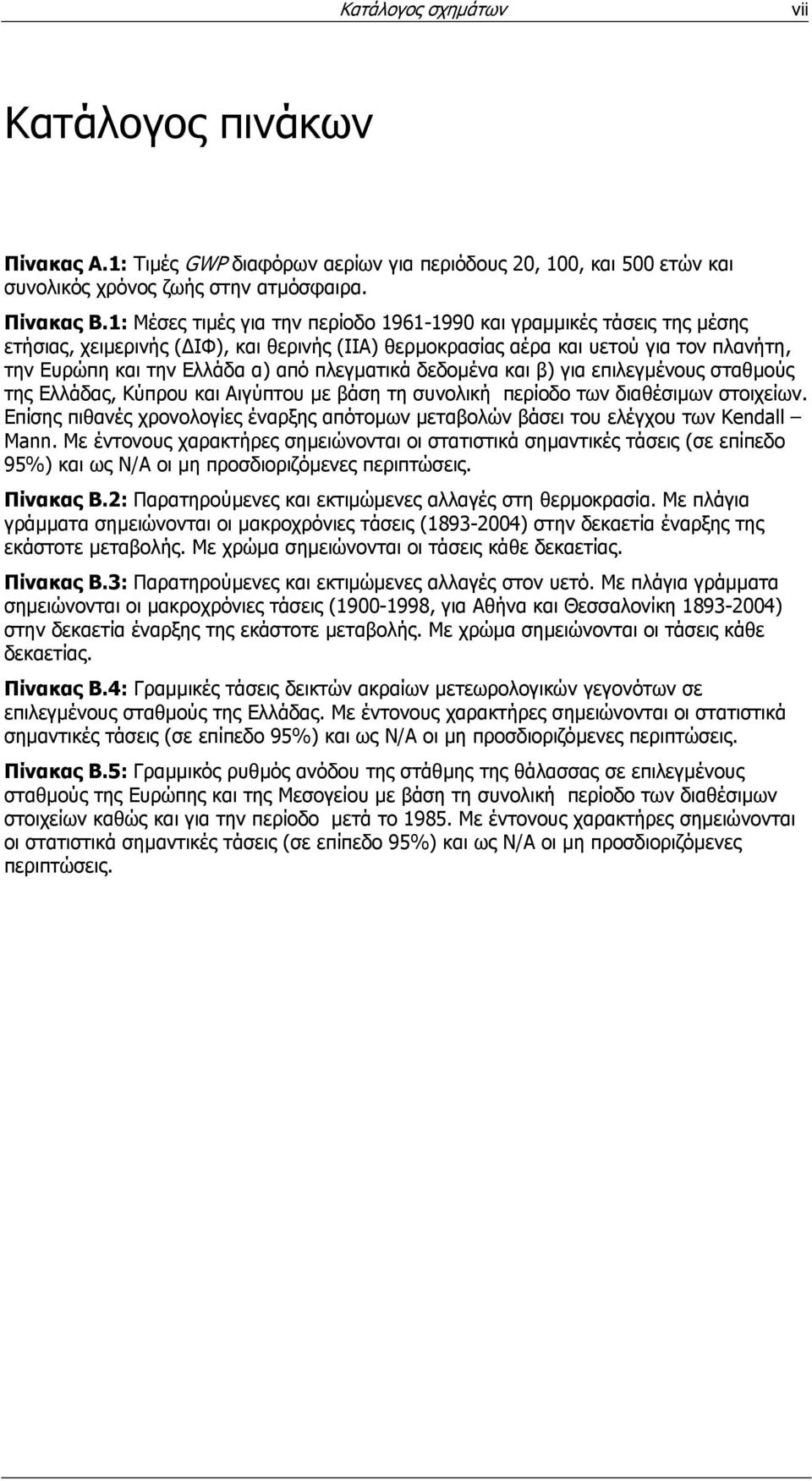 πλεγµατικά δεδοµένα και β) για επιλεγµένους σταθµούς της Ελλάδας, Κύπρου και Αιγύπτου µε βάση τη συνολική περίοδο των διαθέσιµων στοιχείων.