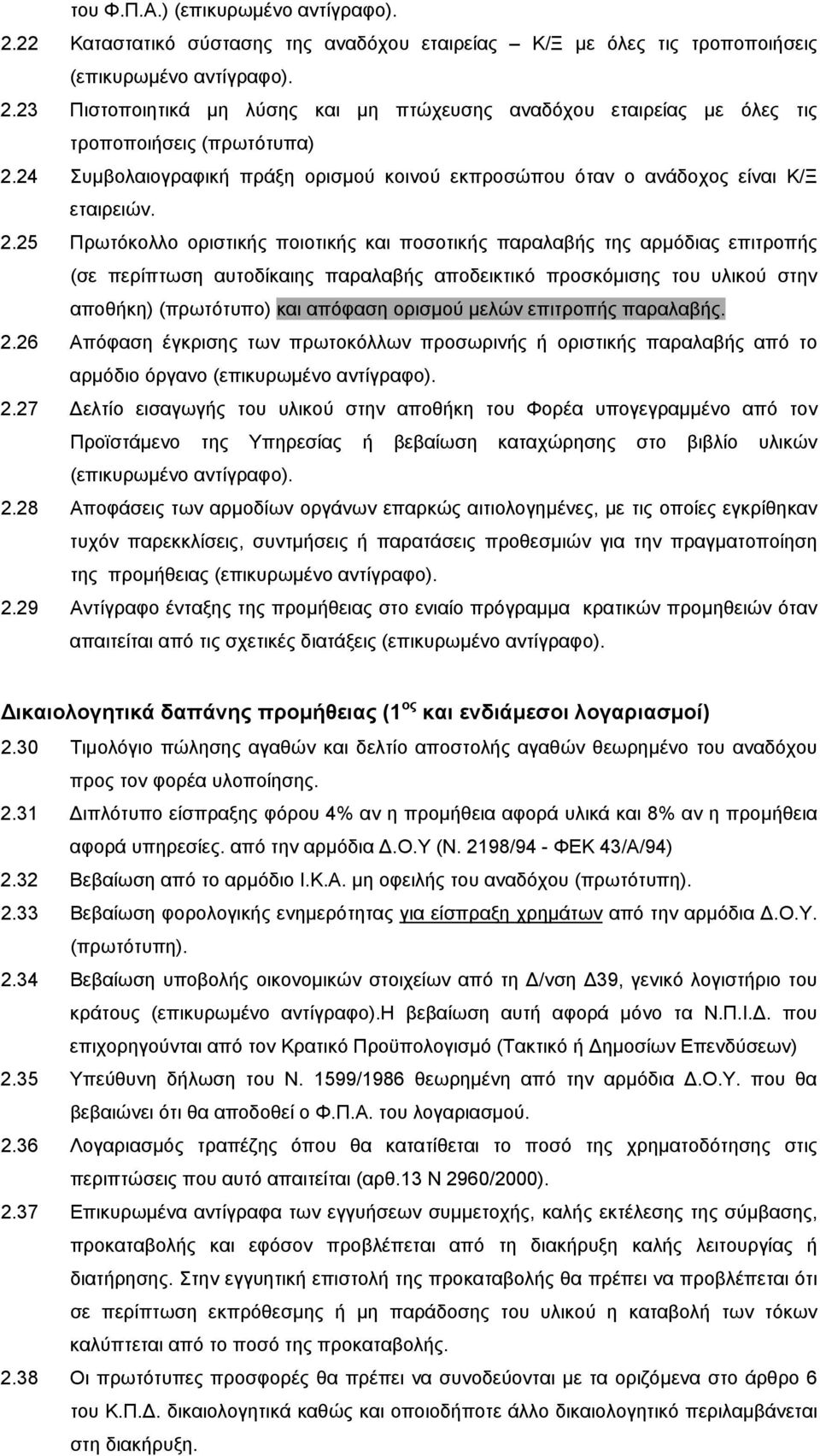 25 Πρωτόκολλο οριστικής ποιοτικής και ποσοτικής παραλαβής της αρμόδιας επιτροπής (σε περίπτωση αυτοδίκαιης παραλαβής αποδεικτικό προσκόμισης του υλικού στην αποθήκη) (πρωτότυπο) και απόφαση ορισμού