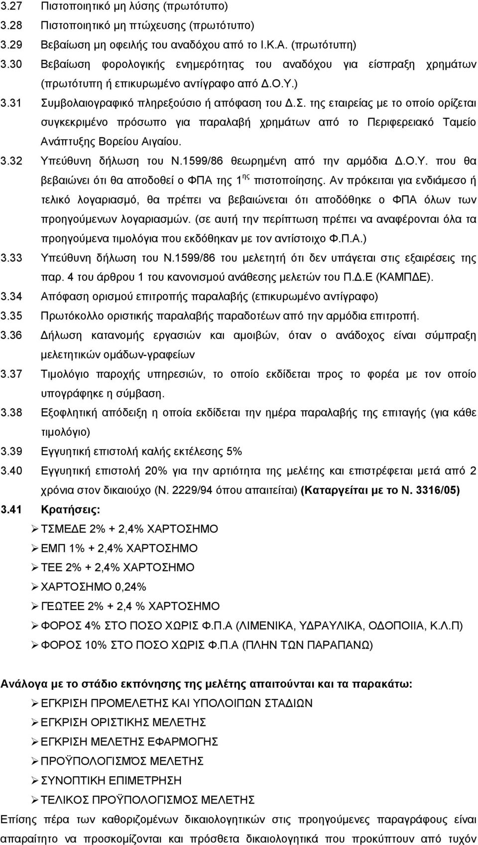 μβολαιογραφικό πληρεξούσιο ή απόφαση του Δ.Σ. της εταιρείας με το οποίο ορίζεται συγκεκριμένο πρόσωπο για παραλαβή χρημάτων από το Περιφερειακό Ταμείο Ανάπτυξης Βορείου Αιγαίου. 3.