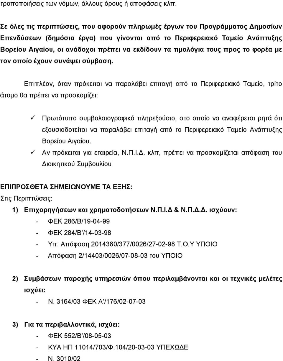 εκδίδουν τα τιμολόγια τους προς το φορέα με τον οποίο έχουν συνάψει σύμβαση.