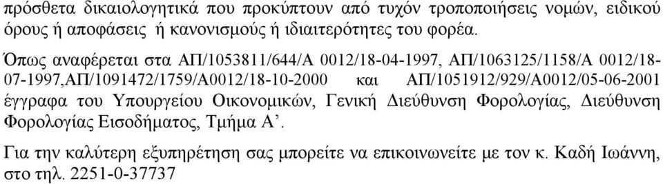 Όπως αναφέρεται στα ΑΠ/1053811/644/Α 0012/18-04-1997, ΑΠ/1063125/1158/Α 0012/18-07-1997,ΑΠ/1091472/1759/Α0012/18-10-2000 και