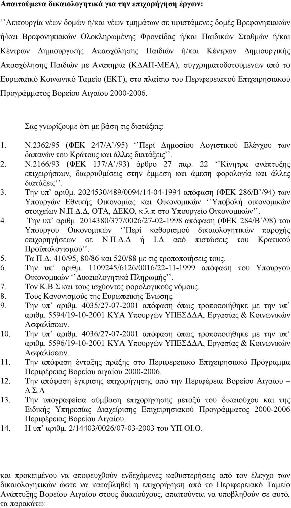 Περιφερειακού Επιχειρησιακού Προγράμματος Βορείου Αιγαίου 2000-2006. Σας γνωρίζουμε ότι με βάση τις διατάξεις: 1. Ν.