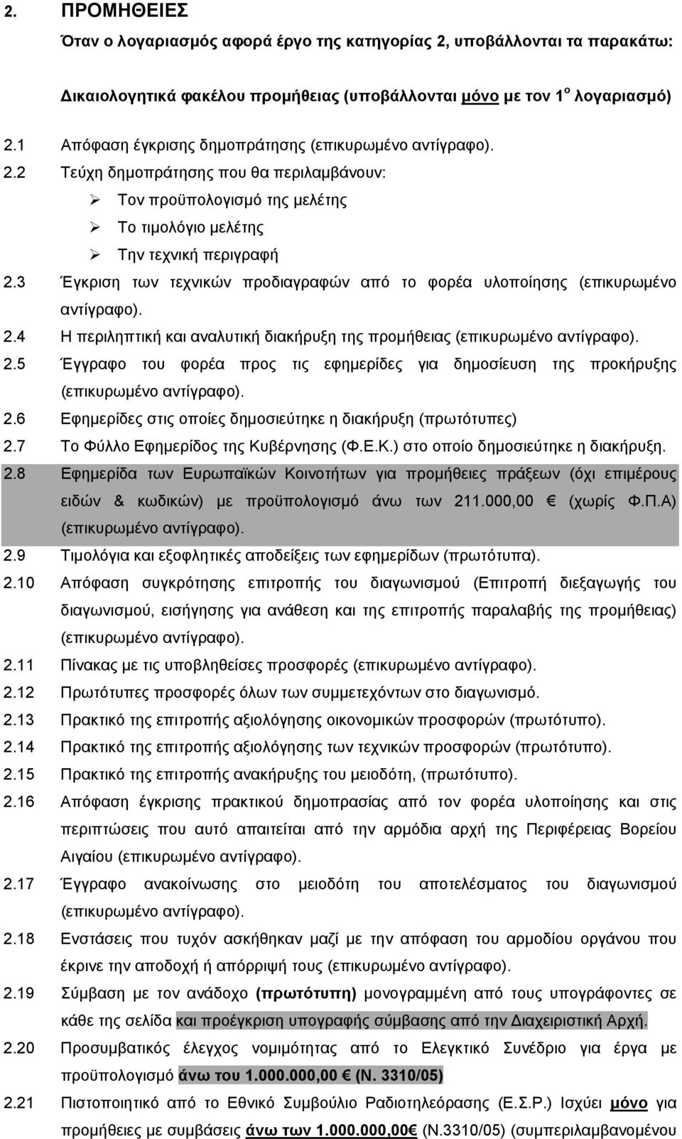 3 Έγκριση των τεχνικών προδιαγραφών από το φορέα υλοποίησης (επικυρωμένο αντίγραφο). 2.4 Η περιληπτική και αναλυτική διακήρυξη της προμήθειας (επικυρωμένο αντίγραφο). 2.5 Έγγραφο του φορέα προς τις εφημερίδες για δημοσίευση της προκήρυξης (επικυρωμένο αντίγραφο).