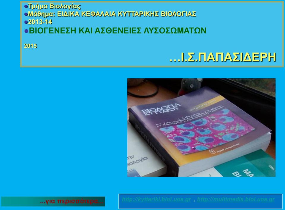 ΛΥΣΟΣΩΜΑΤΩΝ 2015 I.Σ.ΠΑΠΑΣΙΔΕΡΗ...για περισσότερα.