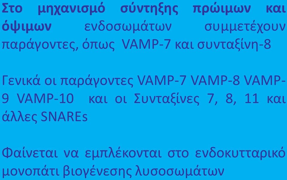 VAMP-8 VAMP- 9 VAMP-10 και οι Συνταξίνες 7, 8, 11 και άλλες SNAREs