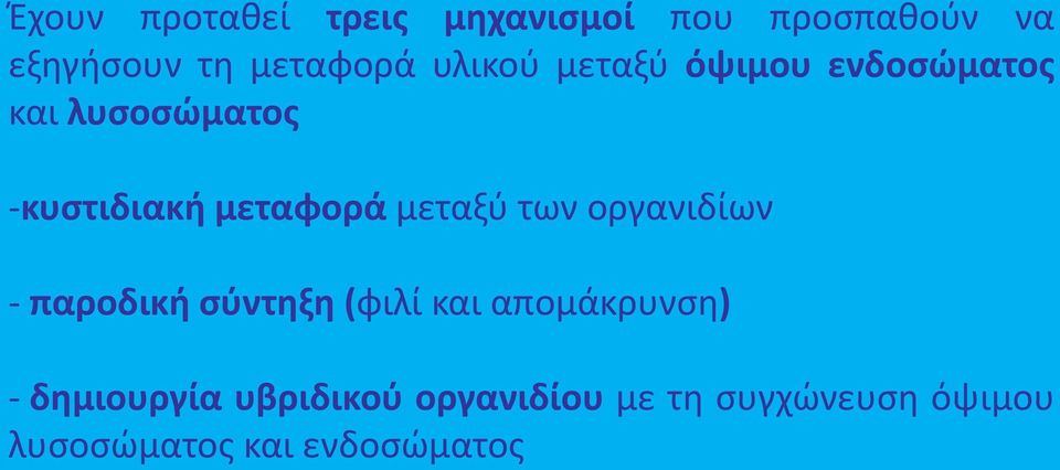 μεταξύ των οργανιδίων - παροδική σύντηξη (φιλί και απομάκρυνση) -