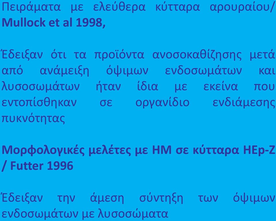 εκείνα που εντοπίσθηκαν σε οργανίδιο ενδιάμεσης πυκνότητας Μορφολογικές μελέτες με ΗΜ