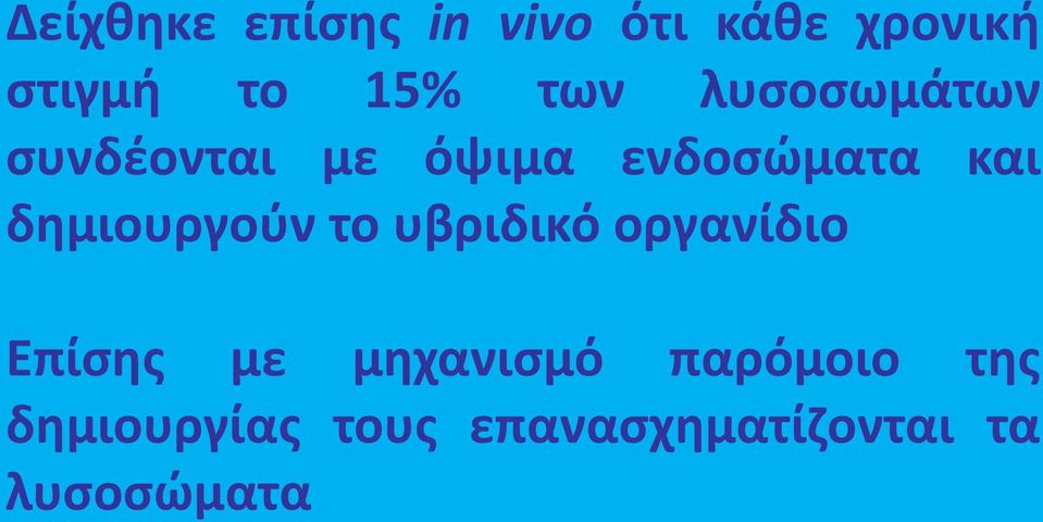 δημιουργούν το υβριδικό οργανίδιο Επίσης με μηχανισμό