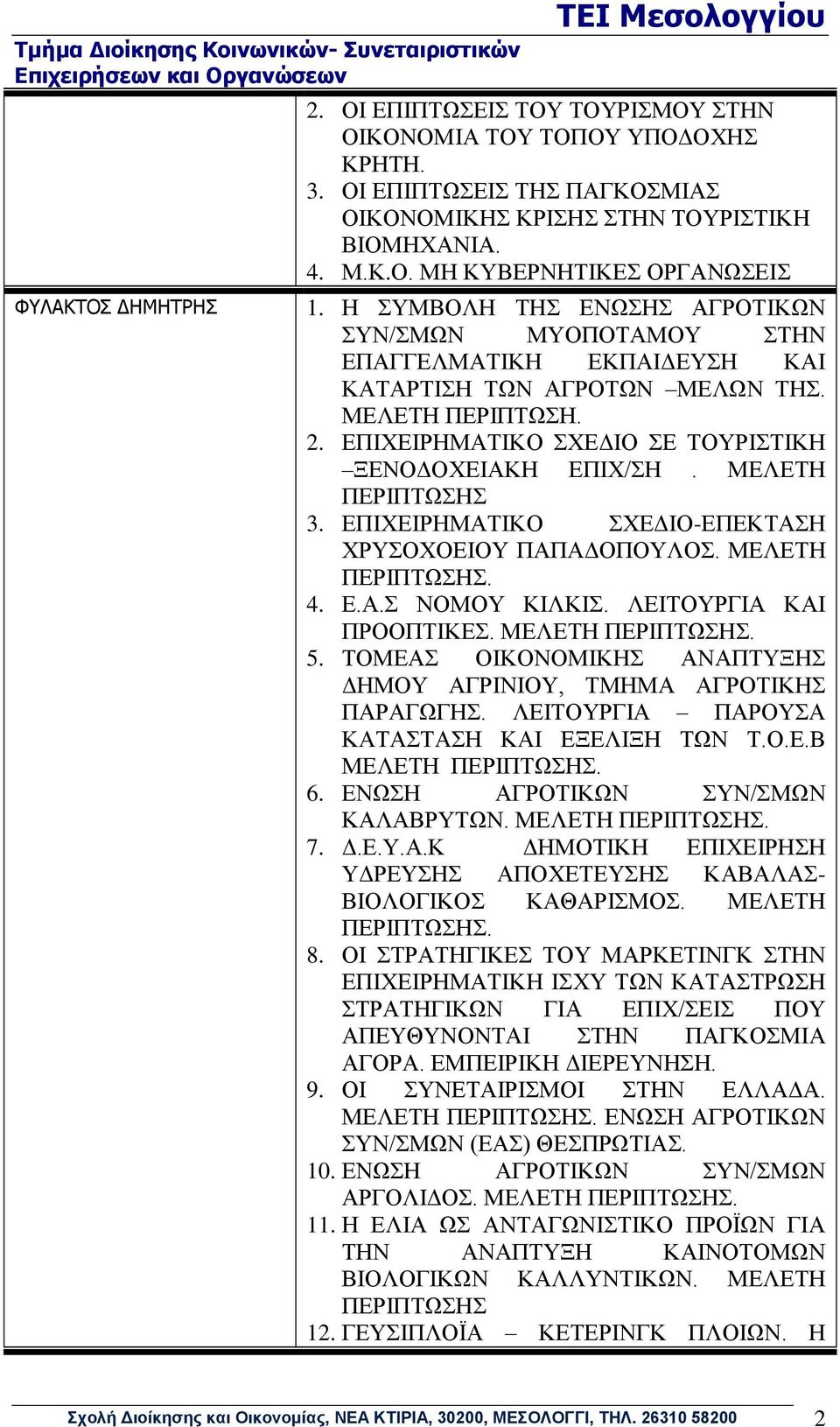 ΜΕΛΕΤΗ ΠΕΡΙΠΤΩΣΗΣ 3. ΕΠΙΧΕΙΡΗΜΑΤΙΚΟ ΣΧΕΔΙΟ-ΕΠΕΚΤΑΣΗ ΧΡΥΣΟΧΟΕΙΟΥ ΠΑΠΑΔΟΠΟΥΛΟΣ. ΜΕΛΕΤΗ ΠΕΡΙΠΤΩΣΗΣ. 4. Ε.Α.Σ ΝΟΜΟΥ ΚΙΛΚΙΣ. ΛΕΙΤΟΥΡΓΙΑ ΚΑΙ ΠΡΟΟΠΤΙΚΕΣ. ΜΕΛΕΤΗ ΠΕΡΙΠΤΩΣΗΣ. 5.