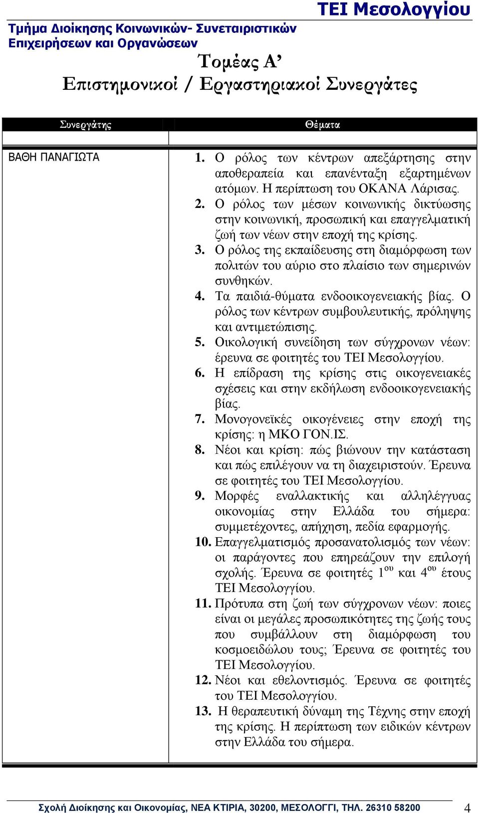 Ο ρόλος της εκπαίδευσης στη διαμόρφωση των πολιτών του αύριο στο πλαίσιο των σημερινών συνθηκών. 4. Τα παιδιά-θύματα ενδοοικογενειακής βίας.