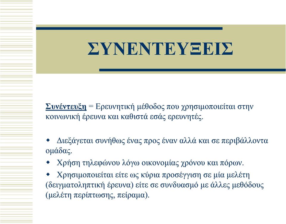 Χρήση τηλεφώνου λόγω οικονομίας χρόνου και πόρων.