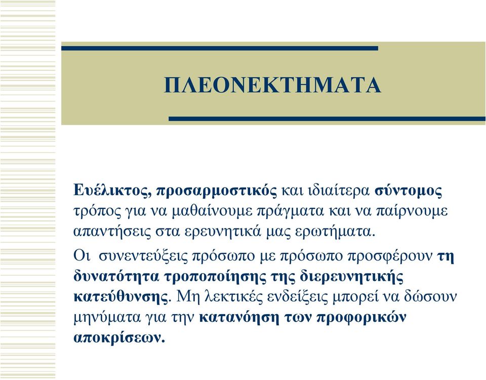 Οι συνεντεύξεις πρόσωπο με πρόσωπο προσφέρουν τη δυνατότητα τροποποίησης της