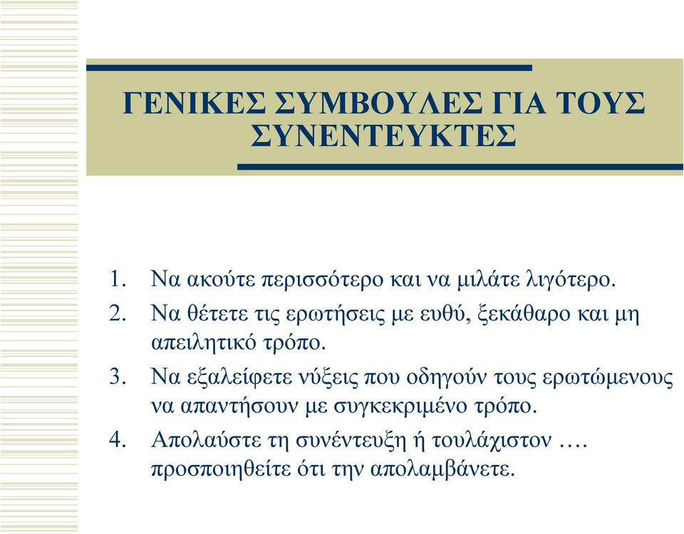 Να θέτετε τις ερωτήσεις με ευθύ, ξεκάθαρο και μη απειλητικό τρόπο. 3.