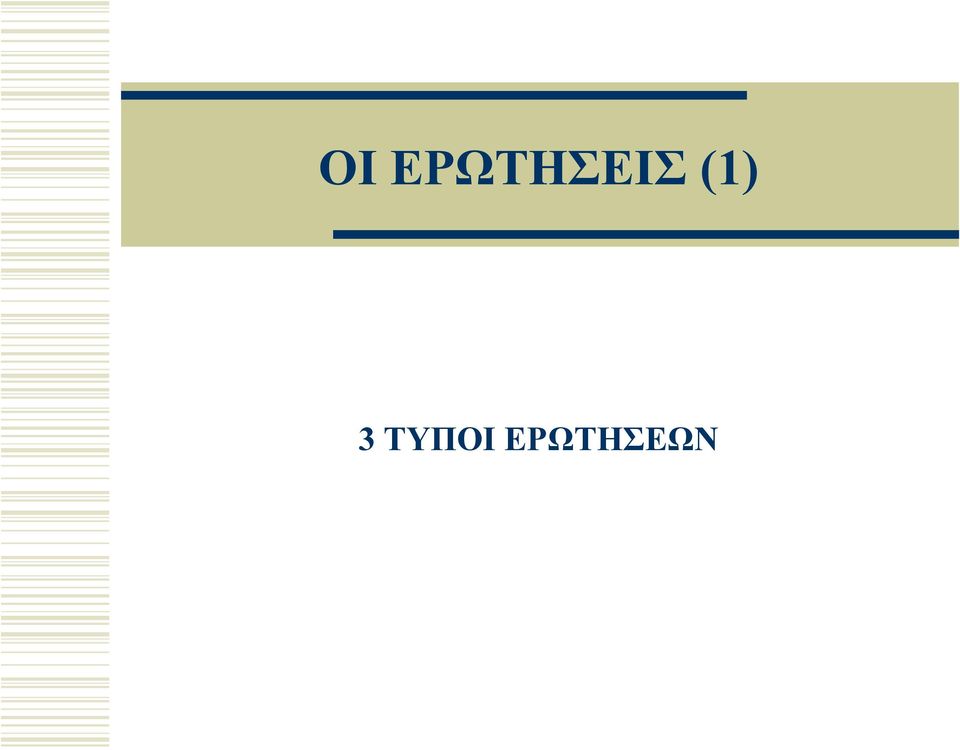 (1) 3 ΤΥΠ