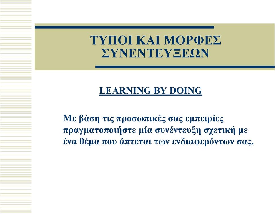 πραγματοποιήστε μία συνέντευξη σχετική με