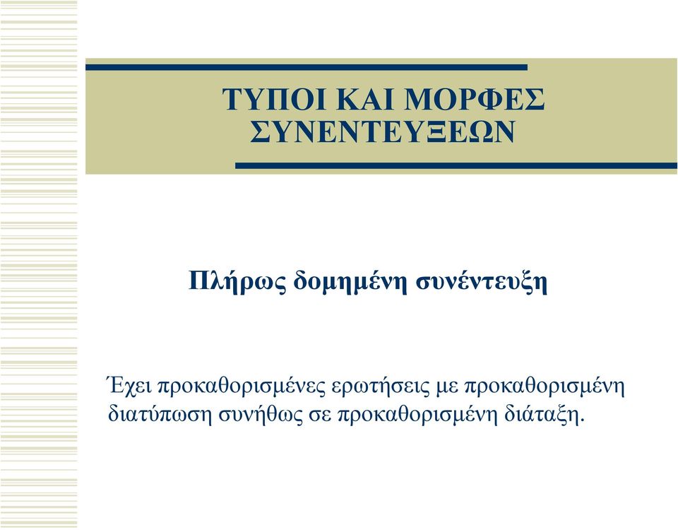 προκαθορισμένες ερωτήσεις με