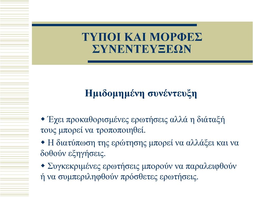 Η διατύπωση της ερώτησης μπορεί να αλλάξει και να δοθούν εξηγήσεις.