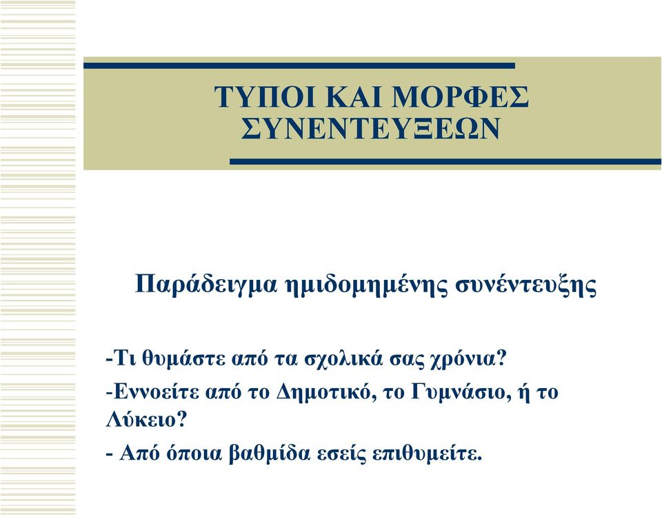 σχολικά σας χρόνια?