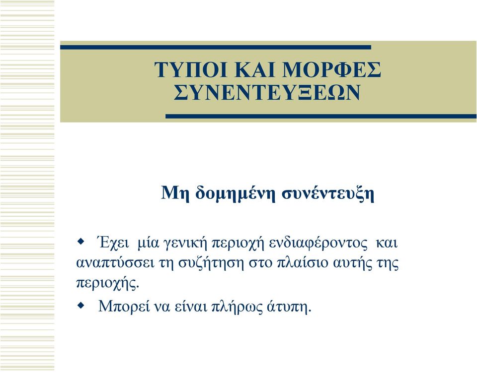 ενδιαφέροντος και αναπτύσσει τη συζήτηση στο