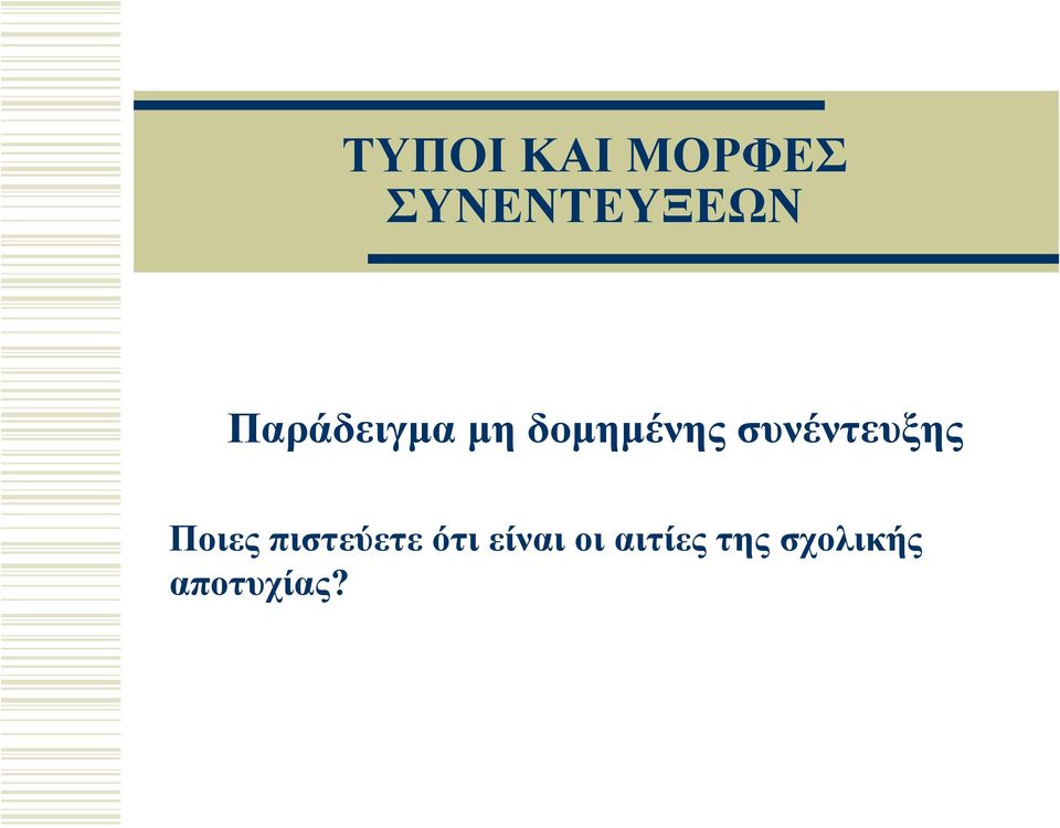 συνέντευξης Ποιες πιστεύετε ότι