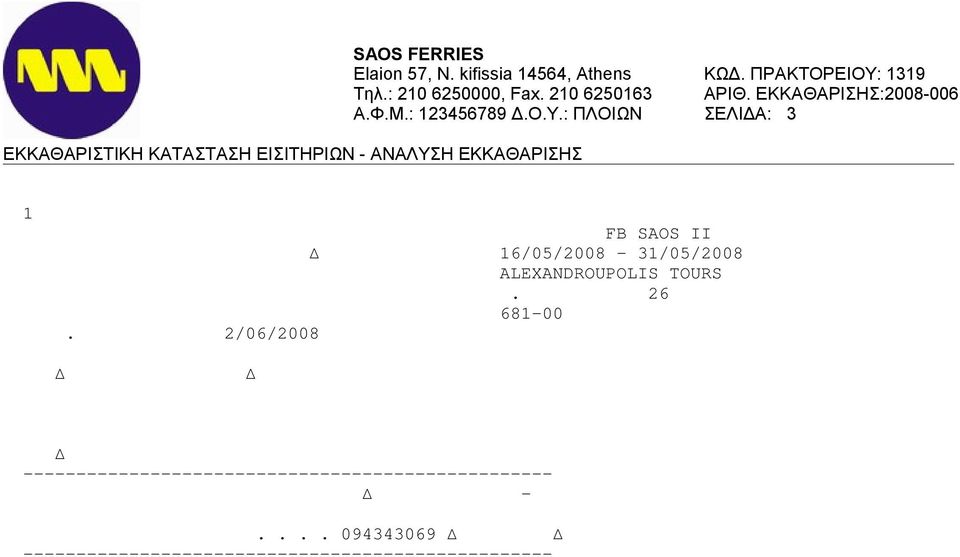 ΜΕΙΟΝ ΠΡΟΜΗΘΕΙΑ ΜΕΙΟΝ ΦΠΑ ΠΡΟΜΗΘΕΙΑΣ ΑΠΟ ΟΤΕΟ ΕΙΣΙΤΗΡΙΩΝ ΣΑΣ ΤΕΛΙΚΟ ΠΟΣΟ ΠΛΗΡΩΜΗΣ ΜΕΤΑ ΤΗΝ ΕΚ ΟΣΗ ΤΩΝ