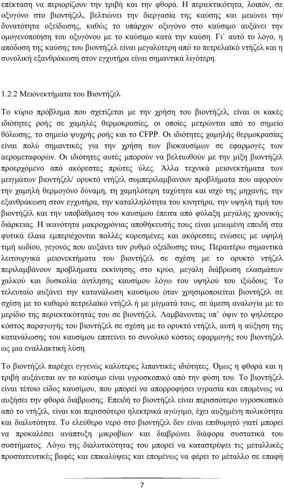 οξυγόνου με το καύσιμο κατά την καύση. Γι αυτό το λόγο, η απόδοση της καύσης του βιοντήζελ είναι μεγαλύτερη από το πετρελαϊκό ντήζελ και η συνολική εξανθράκωση στον εγχυτήρα είναι σημαντικά λιγότερη.