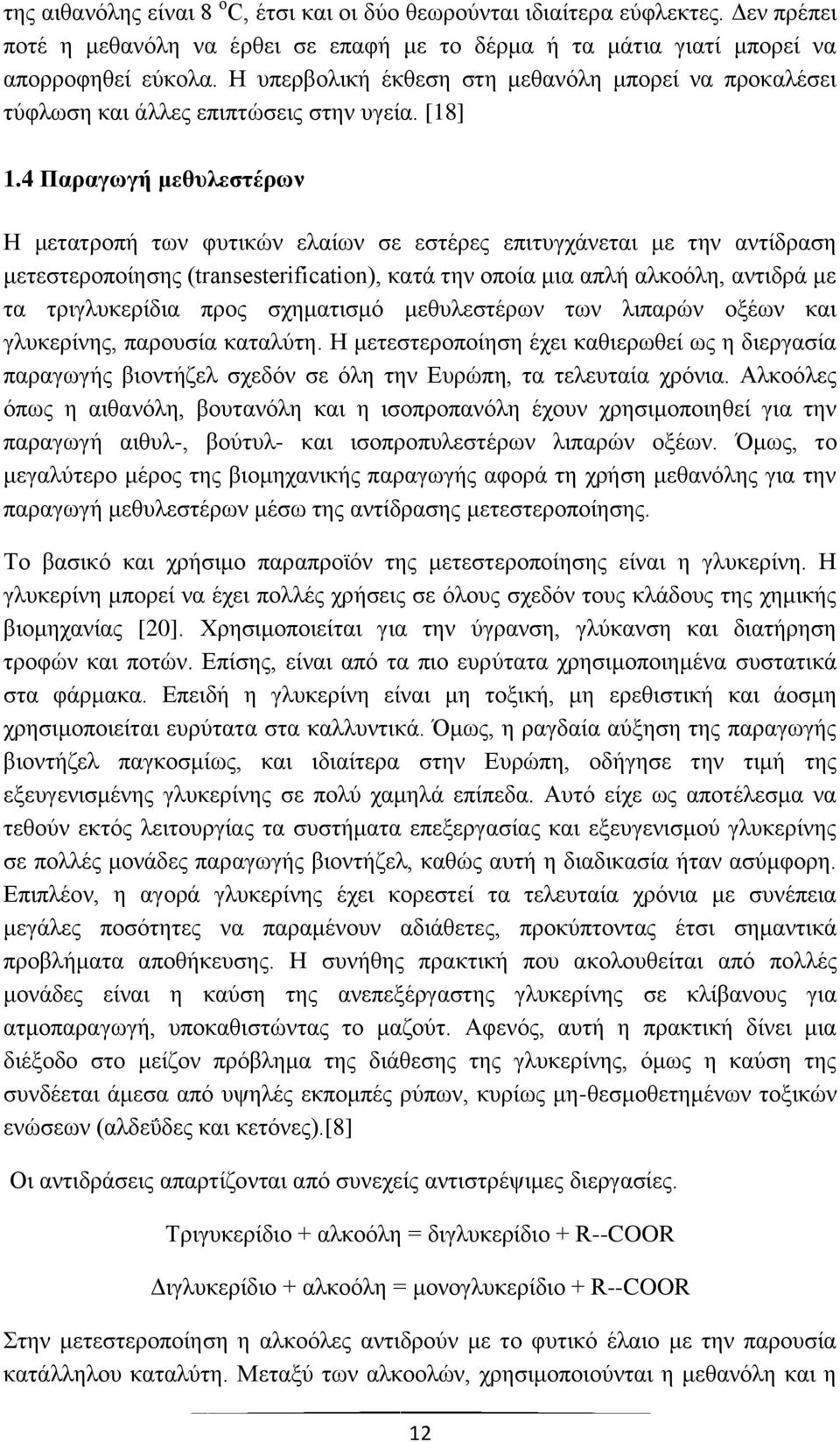 4 Παραγωγή μεθυλεστέρων Η μετατροπή των φυτικών ελαίων σε εστέρες επιτυγχάνεται με την αντίδραση μετεστεροποίησης (transesterification), κατά την οποία μια απλή αλκοόλη, αντιδρά με τα τριγλυκερίδια