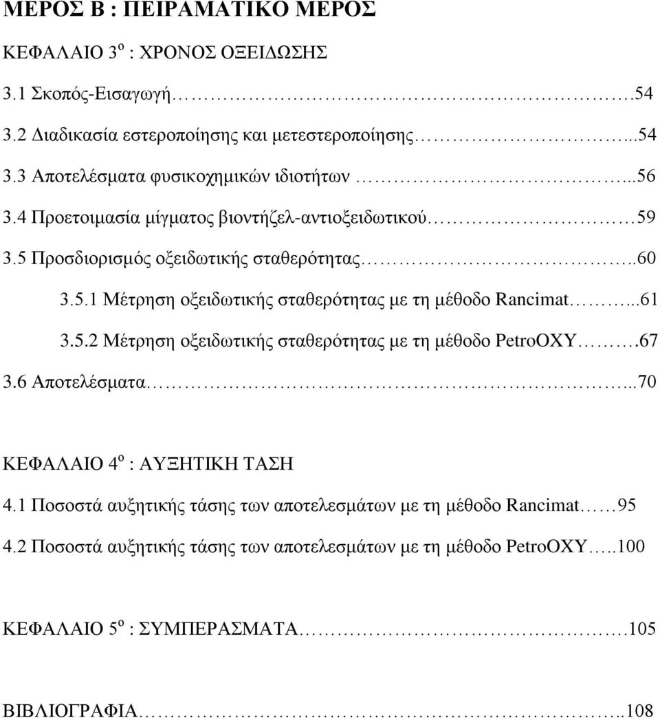 ..61 3.5.2 Μέτρηση οξειδωτικής σταθερότητας με τη μέθοδο PetroOXY.67 3.6 Αποτελέσματα...70 ΚΕΦΑΛΑΙΟ 4 ο : ΑΥΞΗΤΙΚΗ ΤΑΣΗ 4.