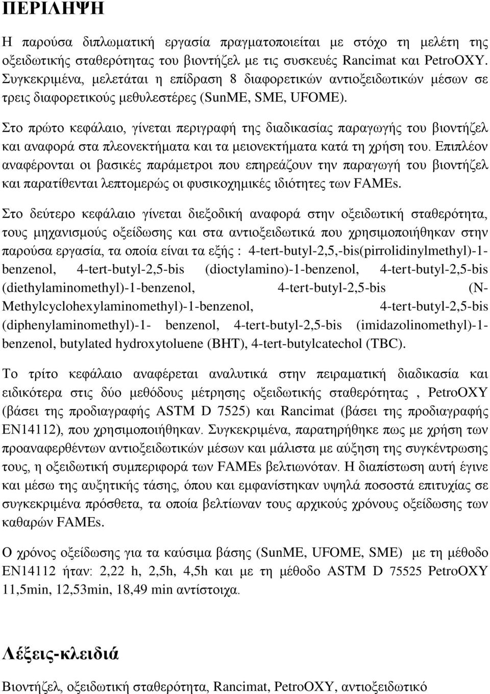 Στο πρώτο κεφάλαιο, γίνεται περιγραφή της διαδικασίας παραγωγής του βιοντήζελ και αναφορά στα πλεονεκτήματα και τα μειονεκτήματα κατά τη χρήση του.