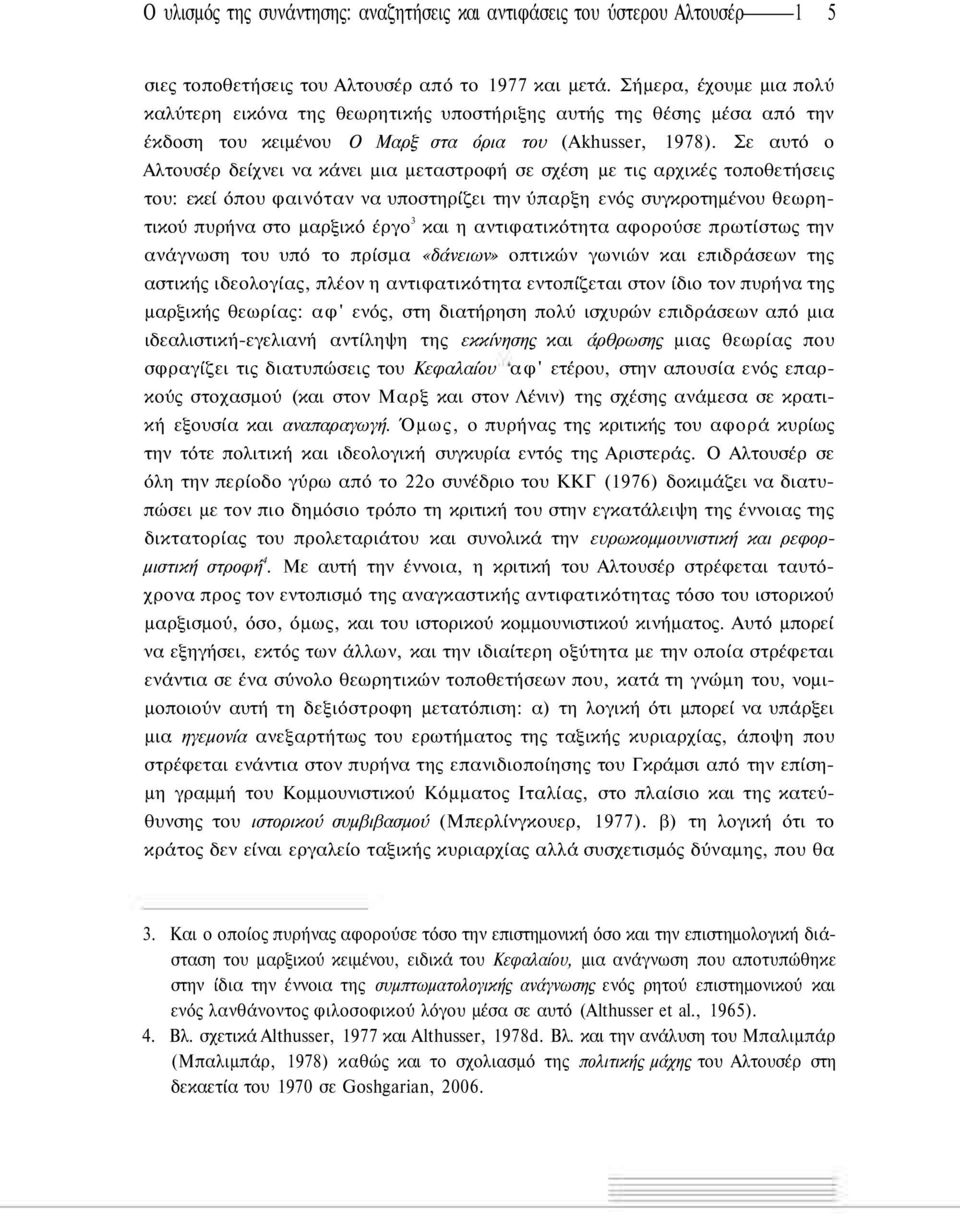 Σε αυτό ο Αλτουσέρ δείχνει να κάνει μια μεταστροφή σε σχέση με τις αρχικές τοποθετήσεις του: εκεί όπου φαινόταν να υποστηρίζει την ύπαρξη ενός συγκροτημένου θεωρητικού πυρήνα στο μαρξικό έργο 3 και η