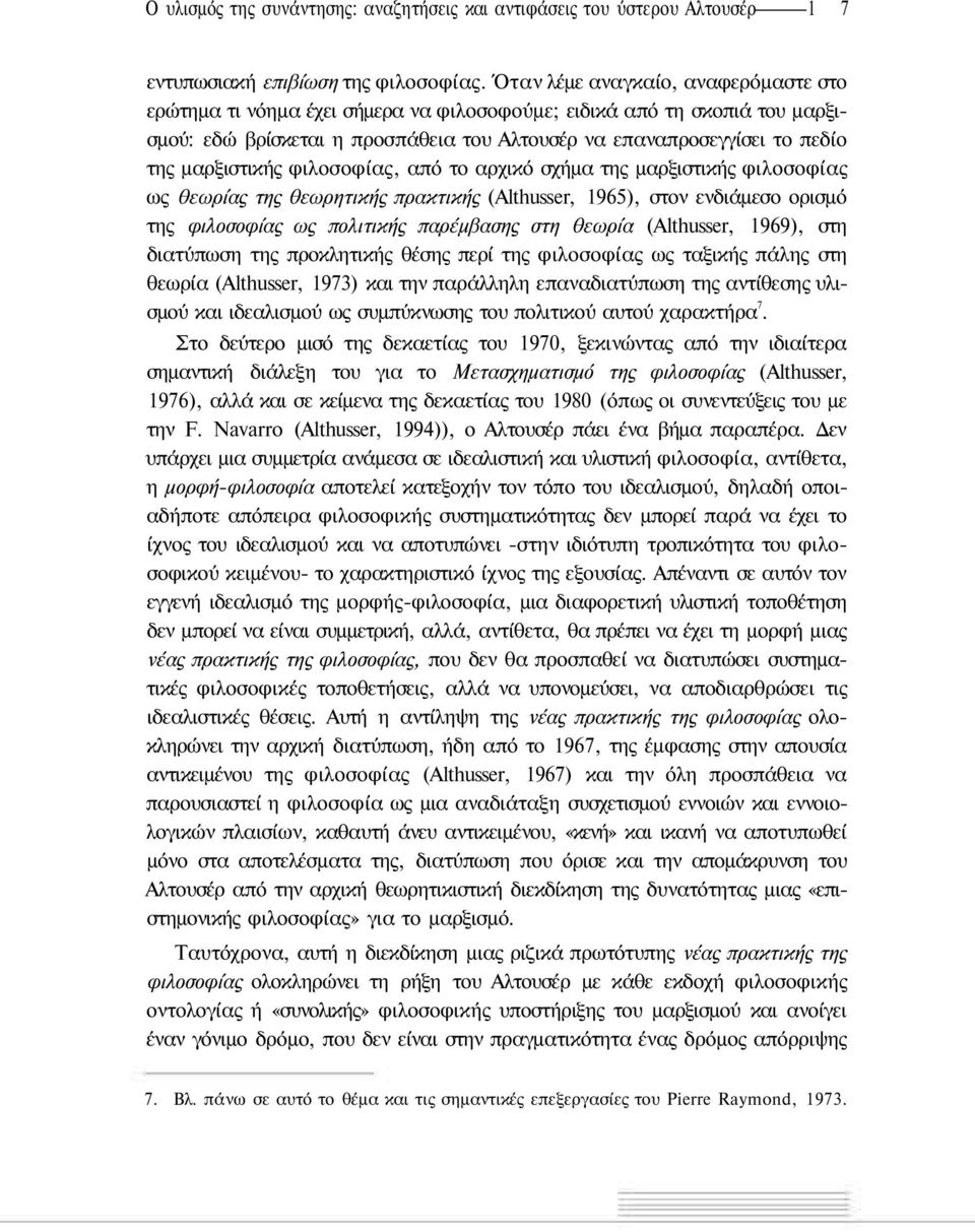 μαρξιστικής φιλοσοφίας, από το αρχικό σχήμα της μαρξιστικής φιλοσοφίας ως θεωρίας της θεωρητικής πρακτικής (Althusser, 1965), στον ενδιάμεσο ορισμό της φιλοσοφίας ως πολιτικής παρέμβασης στη θεωρία